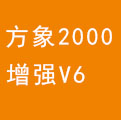 方象2000增強(qiáng)版V6