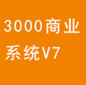 方象3000商業(yè)系統(tǒng)V7